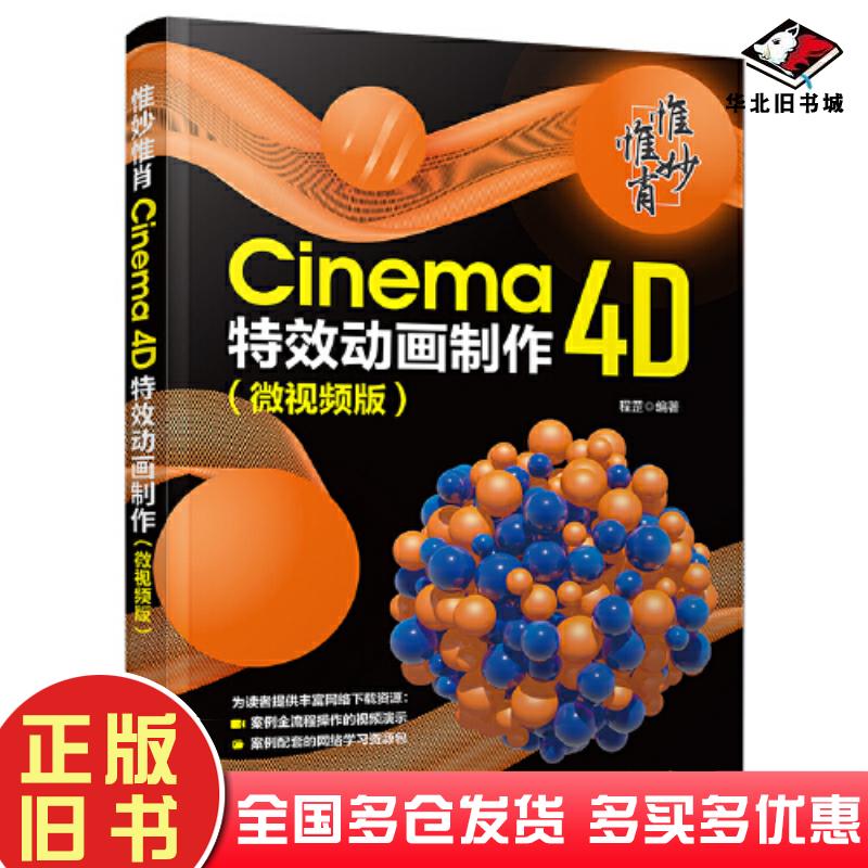 正版旧书惟妙惟肖Cinema4D特效动画制作微视频版程罡清华大学出版社9787302629061