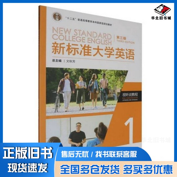正版旧书新标准大学英语视听说教程1第三版 文秋芳 外研社编者:文秋芳//张虹|总主编:文秋芳出版社9787521350357