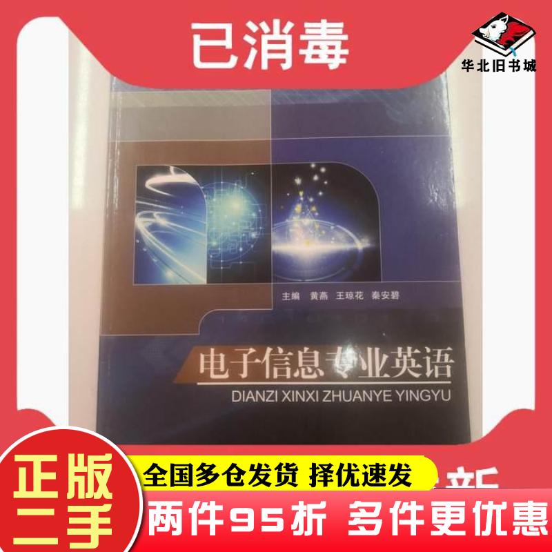 二手书电子信息专业英语黄燕电子科技大学出版社9787564761905
