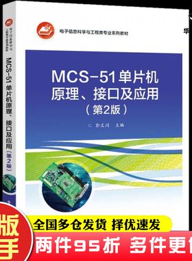 二手书MCS51单片机原理接口及应用第2版郭文川编电子工业出版社9787121413506