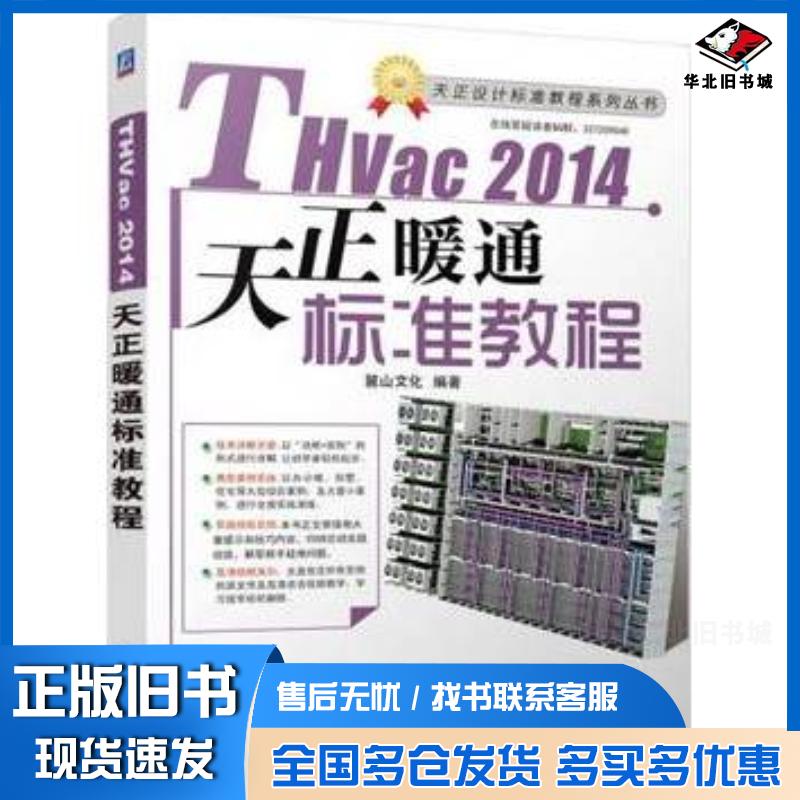 正版旧书THvac2014天正暖通标准教程麓山文化编著机械工业出版社9787111485612
