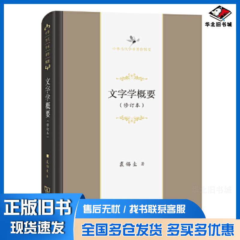 正版旧书文字学概要修订本裘锡圭商务印书馆出版社9787100199148