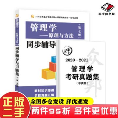 二手书周三多管理学原理与方法第七版同步辅导与习题集袁秋菊著西北工业大学出版社9787561267585