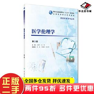 二手书医学伦理学第三版王柳行夏曼人民卫生出版社9787117277419