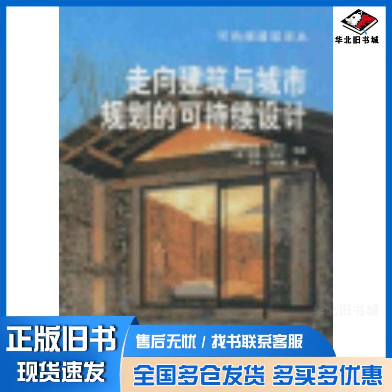 正版旧书走向建筑与城市规划的可持续设计法玛丽·埃莱娜·孔塔尔德贾娜·雷维丁著苏怡齐勇新译中国建筑工业出版社9787