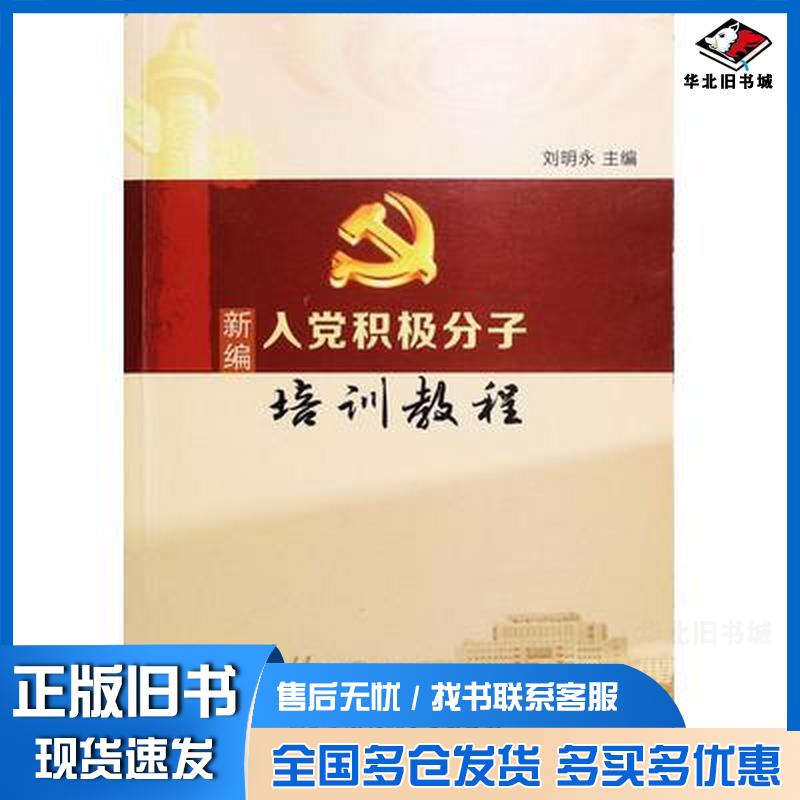 正版旧书新编入党积极分子培训教程刘明永主编中国石油大学出版社9787563662708