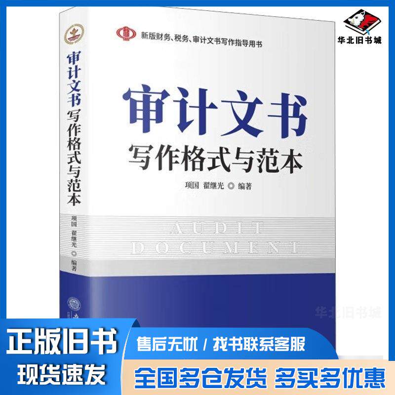 正版旧书审计文书写作格式与范本项国翟继光著立信会计出版社9787542977984