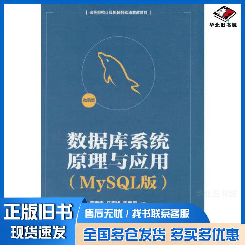 正版旧书数据库系统原理与应用MySQL版微课版黄宝贵马春梅禹继国董兆安刘效武张元科清华大学出版社9787302601
