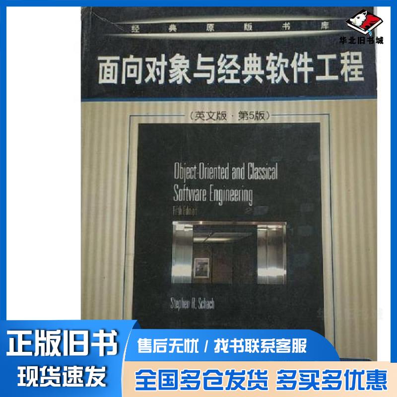 正版旧书面向对象与经典软件工程英文版.第5版美StephenR.Schach著机械工业出版社9787111108436