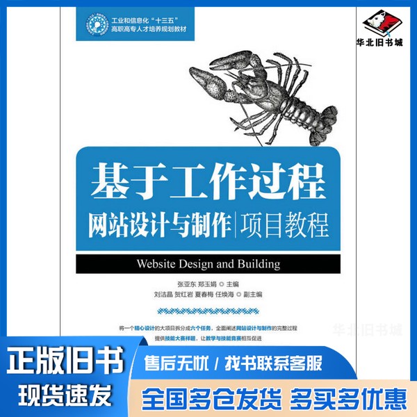 正版旧书基于工作过程网站设计与制作项目教程张亚东、郑玉娟人民邮电出版社9787115412478