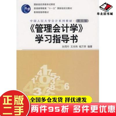 二手书管理会计学学习指导书第五5版孙茂竹等主编中国人民大学出版社9787300115498