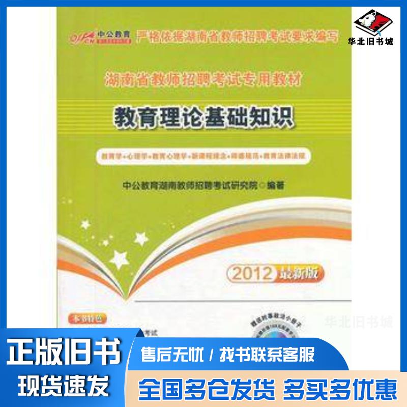 正版旧书2012最新版教育理论基础知识-湖南教师招聘考试专用教材中公教育江苏教师招聘考试研究院世界图书出版公司97875100