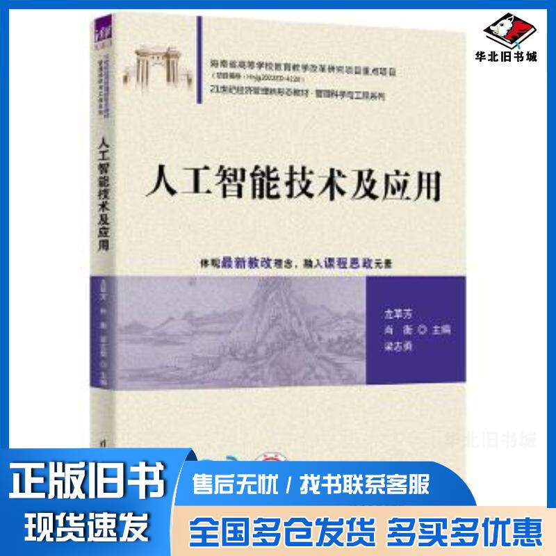 正版旧书人工智能技术及应用龙草芳清华大学出版社9787302645283