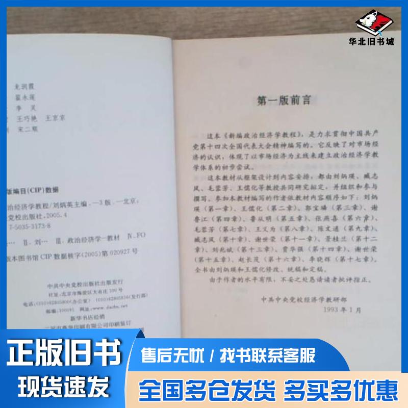 正版旧书新编政治经济学教程
