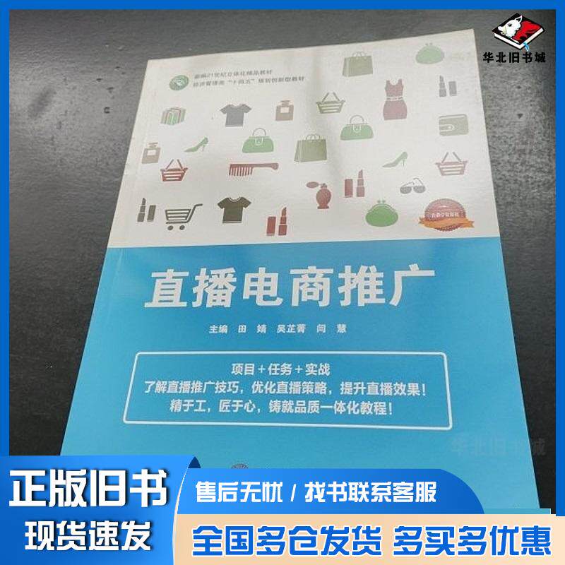 正版旧书直播电商推广田婧华南理工大学出版社9787562373537