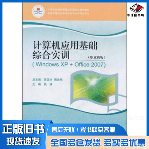 正版旧书计算机应用基础综合实训（职业模块）（Windows XP+Office 2007）钱锋、黄国兴、周南岳高等教育出版社9787040268119