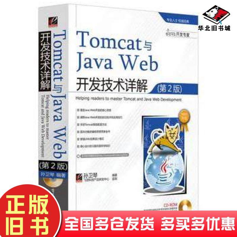 正版旧书Tomcat与JavaWeb开发技术详解第2版孙卫琴编著电子工业出版社9787121072970
