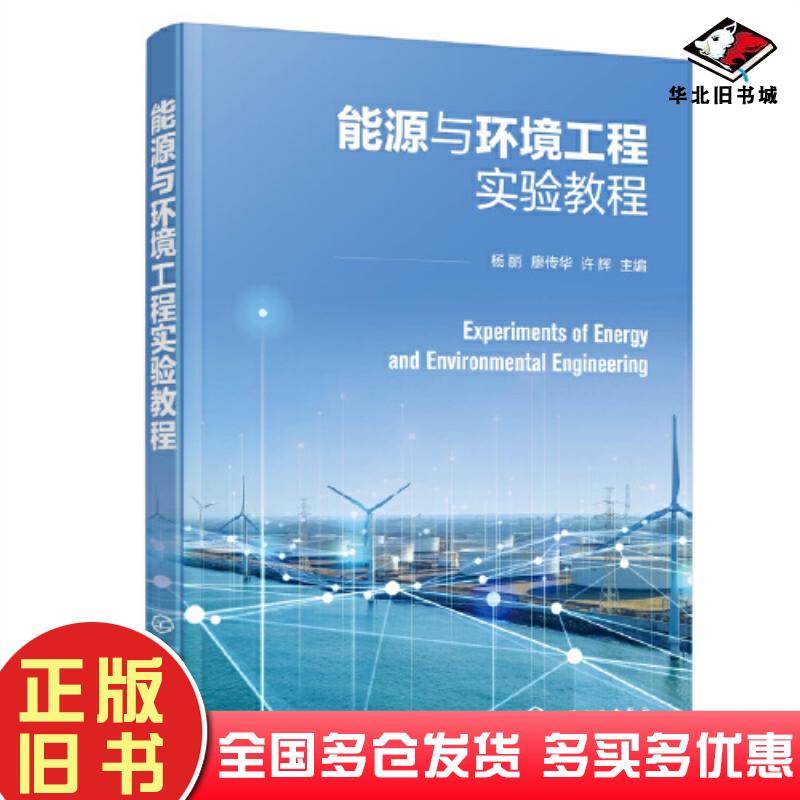 正版旧书能源与环境工程实验教程许辉主编杨丽廖传华化学工业出版社9787122406736