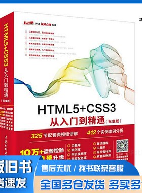 正版旧书HTML5+CSS3从入门到精通  标准版未来科技编著中国水利水电出版社9787517054160