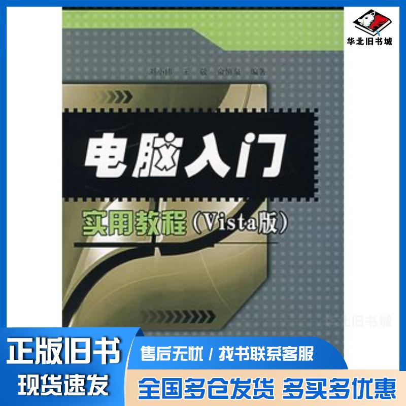 正版旧书电脑入门实用教程Vista版刘小伟王敬俞慎泉编著电子工业出版社9787121047374