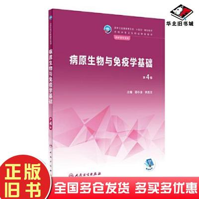 正版旧书病原生物与免疫学基础郑小波刘忠立人民卫生出版社9787117338387
