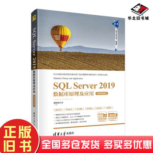 正版旧书SQLServer2019数据库原理及应用微课视频版胡艳菊清华大学出版社9787302533733