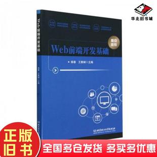 正版旧书Web前端开发基础杨春北京理工大学出版社9787576331561