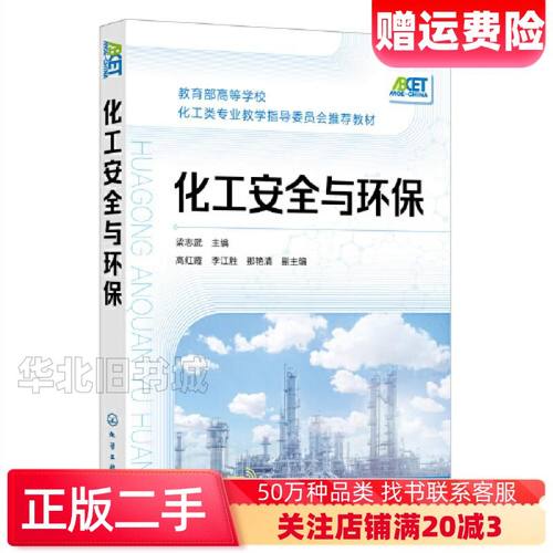 二手化工安全与环保梁志武主编那艳清副主编高红霞李江胜化学工业