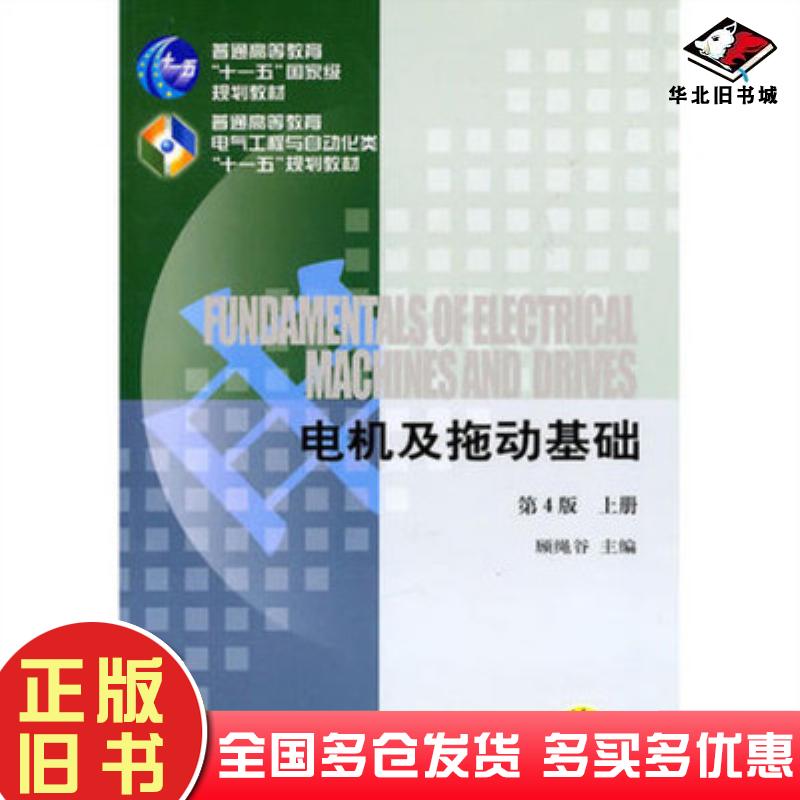 正版旧书电机及拖动基础上册第4版顾绳谷编机械工业出版社9787111037750