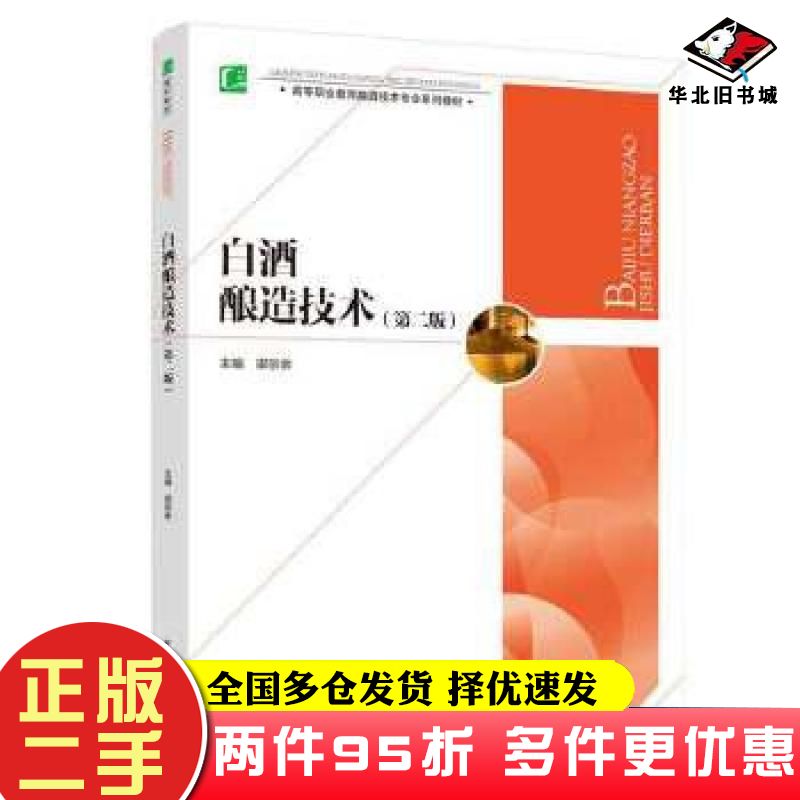 二手书白酒酿造技术第二版高等职业教育酿酒技术专业系列教材梁宗余中国轻工业出版社9787518432455
