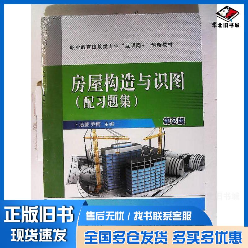 正版旧书房屋构造与识图配习题集第二2版卜洁莹机械工业出版社9787111721857