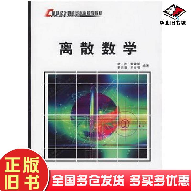 正版旧书离散数学武波等编著西安电子科技大学出版社9787560619200