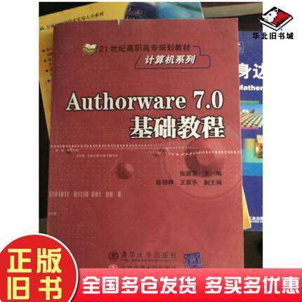 正版旧书Authorware70基础教程张德发编北京交通大学出版社9787810824323