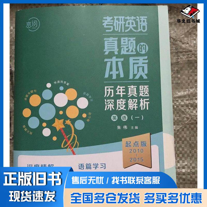 正版旧书考研英语真题的本质英语一:起点版郑婉丹人民邮电出版社9787115630278