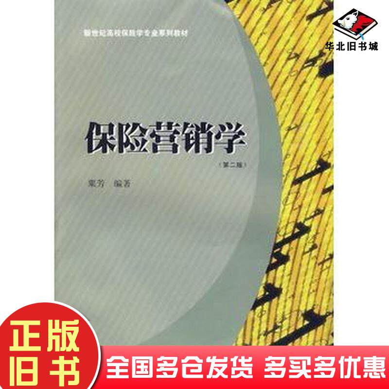 正版旧书保险营销学第二版粟芳编著上海财经大学出版社9787564205928