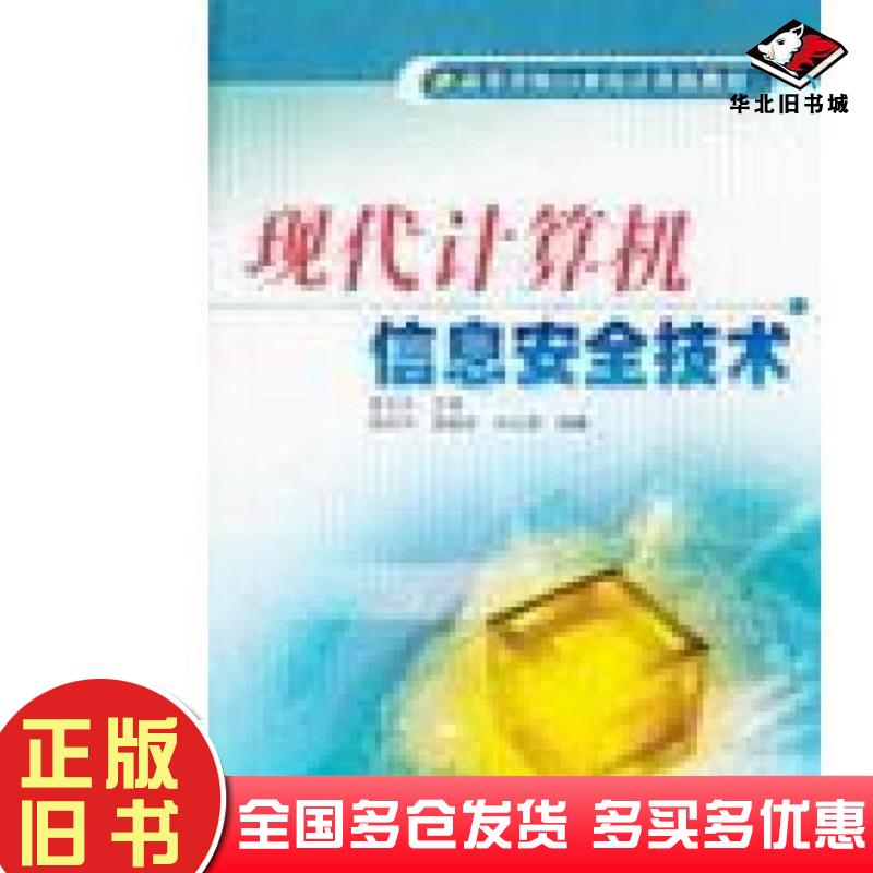 正版旧书现代计算机信息安全技术黄志洪主编李俊宇等编著冶金工业出版社9787502435462