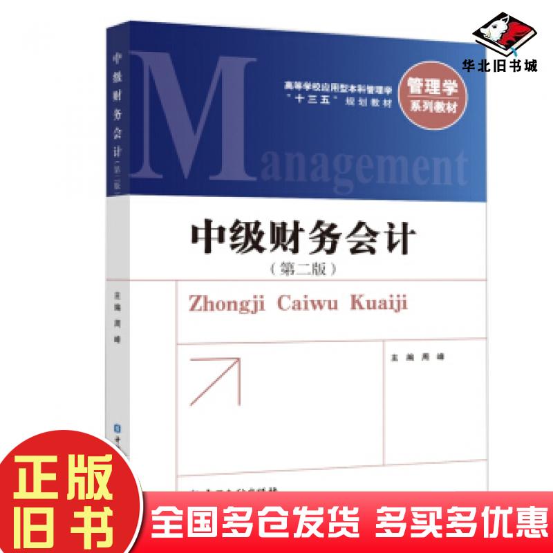 正版旧书中级财务会计第二版周峰编中国金融出版社9787504999177