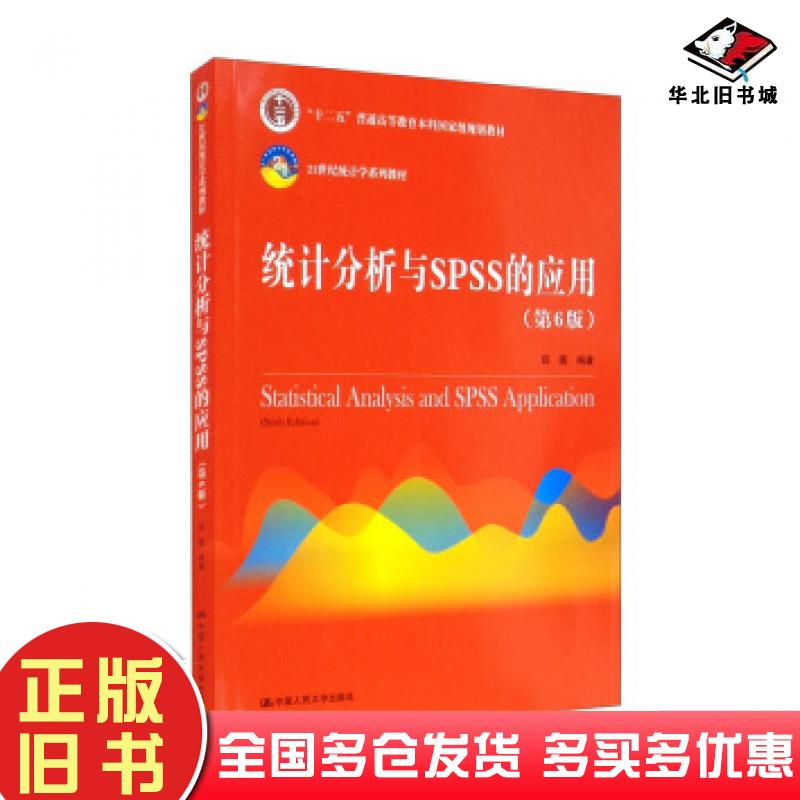 正版旧书统计分析与SPSS的应用（第6版）薛薇中国人民大学出版社9787300288529