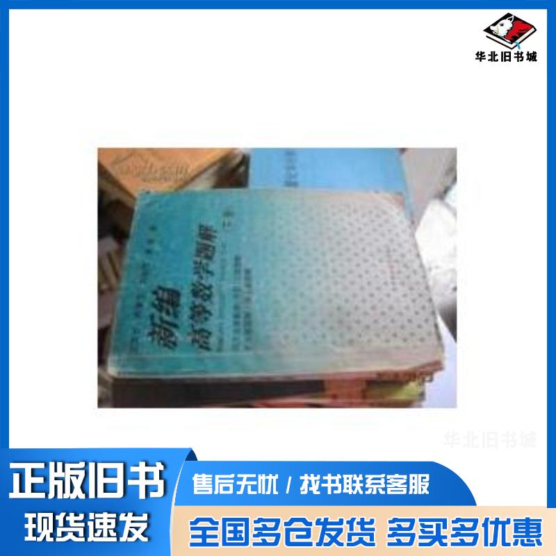 正版旧书新编高等数学题解下册二版王东生周泰文刘后邗俞政华中科技大学出版社9787560909028
