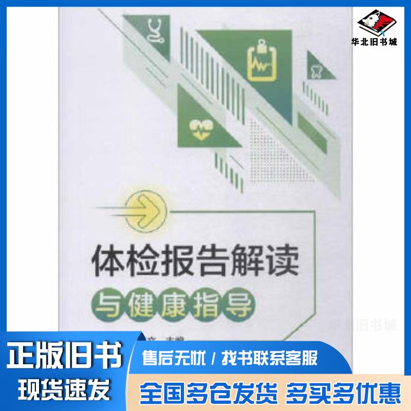 正版旧书体检报告解读与健康指导李惠梅著中国医药科技出版社9787521405286