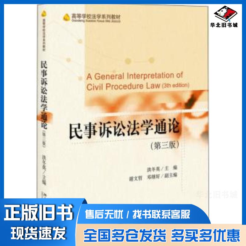 正版旧书民事诉讼法学通论第三版洪冬英北京大学出版社9787301315521