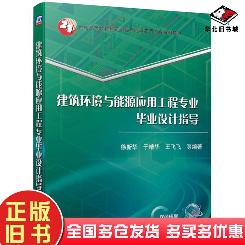 正版旧书建筑环境与能源应用工程专业毕业设计指导徐新华于靖华王飞飞等编著机械工业出版社9787111643814