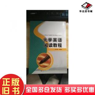 正版 社9787510832086 旧书大学英语阅读教程田明莉九州出版