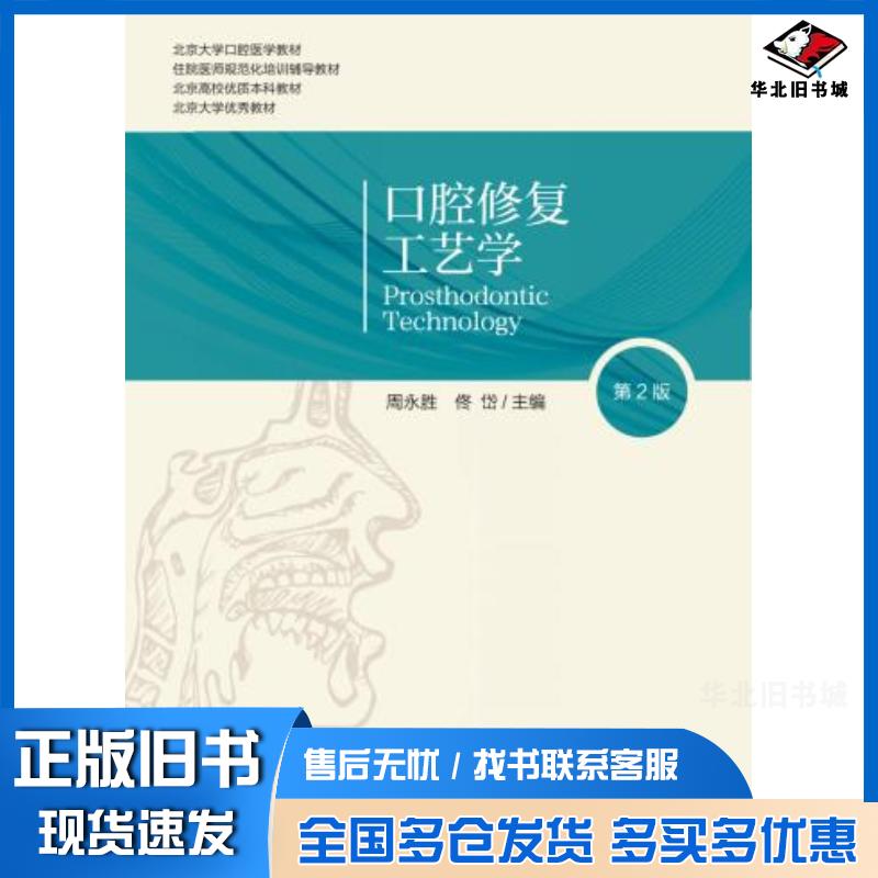 正版旧书口腔修复工艺学周永胜北京大学医学出版社9787565922428