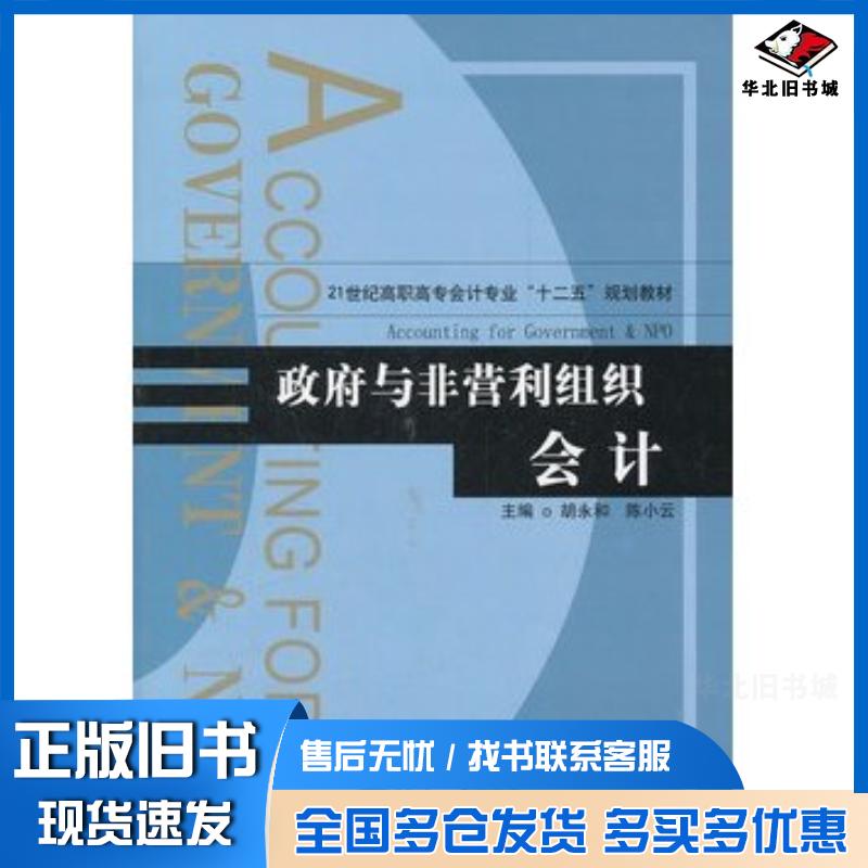 正版旧书政府与非营利组织会计胡永和陈小云主编天津大学出版社9787561842553
