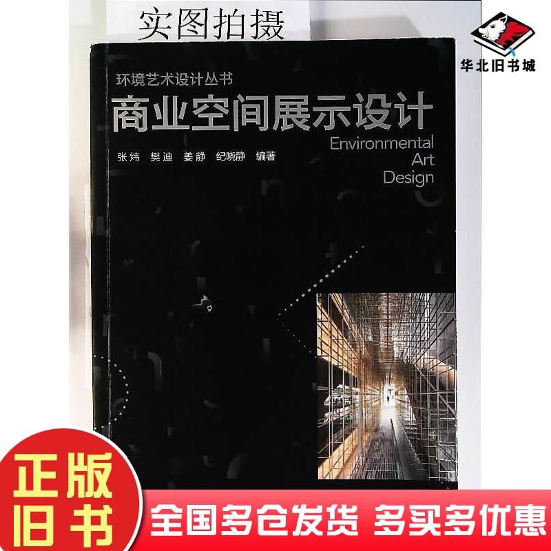正版旧书环境艺术设计丛书--商业空间展示设计张炜著樊迪著姜静著纪晓静著化学工业出版社9787122378965 - 实物图