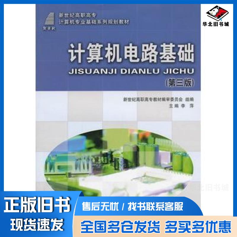正版旧书计算机电路基础第三版李萍主编大连理工大学出版社9787561173213