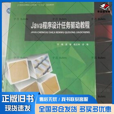 正版旧书 Java程序设计任务驱动教程 蓝敏  自营同款蓝敏上海交通大学出版社9787313185792
