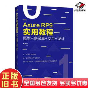 正版旧书AxureRP9实用教程原型高保真交互设计祁兴华电子工业出版社9787121371981
