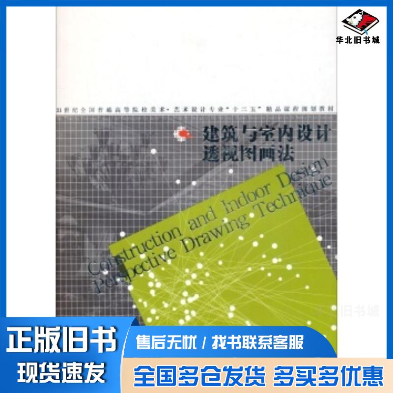 正版旧书建筑与室内设计透视图画法孙元山高光杨文波著姜长杰孙龙编辽宁美术出版社9787531449409